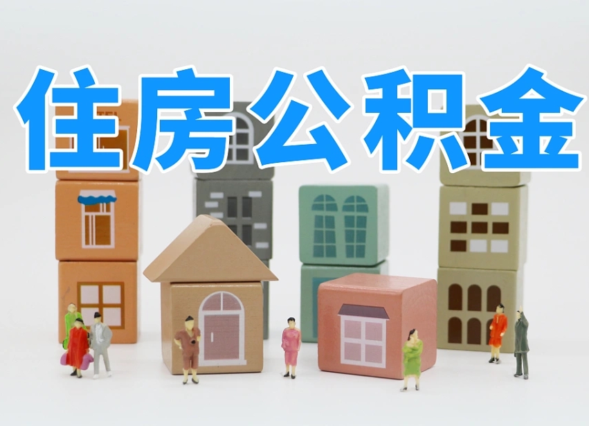 安康专业提取住房公积金（专门提取公积金的是真的吗）